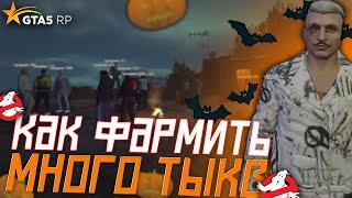 КАК ФАРМИТЬ МНОГО И БЫСТРО ТЫКВЫ НА GTA 5 RP! ХЕЛЛОУИНСКИЙ ИНВЕНТ ИНВЕНТ НА ГТА 5 РП!