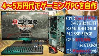 【自作PC】4～5万円代で高性能!!中古パソコンを改造してゲーミングPCを自作する方法【徹底解説】