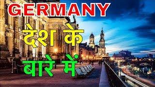 GERMANY FACTS IN HINDI || युरोप का सबसे विकसित देश || GERMANY COUNTRY INFORMATION IN HINDI