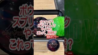【週末ボウラー】2025年3月29日 4-5スプリット これって、既視感？ スプリットメイク！