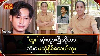 “ထူး” ဆုံးသွားပြီ ဆိုတာလုံးဝ မယုံနိုင်သေးဘူး