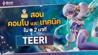 RoV: เจาะลึก Teeri แครี่ที่มีระยะโจมตีไกลถึง 12 เมตร | EP.9