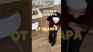 Не ем сахар 14 дней! #безсахара #отказотсахара #какпохудетьбездиет #какпохудеть #пп