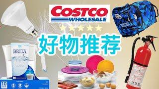 10件【#Costco好物推荐】|【#Costco好物开箱】整理一下家里现有的Costco商品，好东西还真不少 | 第2集 | 一姐一起逛