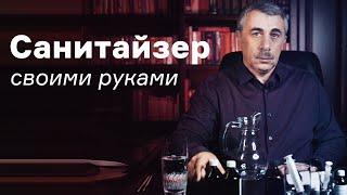 Антисептик для рук своими руками / Санитайзер (дезинфицирующее средство) | Доктор Комаровский