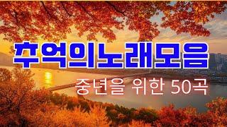 그리운 노래 모음중년을 위한 노래 50곡가을에 가장 많이 듣는 노래 모음