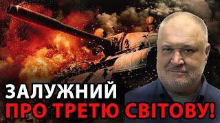 Залужний про Третю світову: "Я вважаю, що це світова війна, ласкаво просимо – вона почалася!"