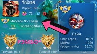 ТОП 1 МИРА БЭЙН В МАГА ПОКАЗЫВАЕТ ФАНТАСТИЧЕСКУЮ ИГРУ / MOBILE LEGENDS