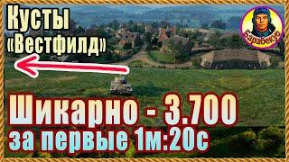 ШИКАРНЫЕ КУСТЫ: за 1,5 мин боя – 3,7 тыс! Вестфилд. Картовод Мир Танков