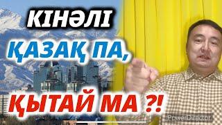 СҰМДЫҚ ОҚИҒА!!! КІНӘЛІ ҚАЗАҚ ПА, ҚЫТАЙ МА?! ЗАҢ әлде ҚАЗАҚЫЛЫҚ ЖОЛ?! СЕРІКЖАН БІЛӘШҰЛЫ