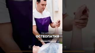 коротко о том, что такое Остеопатия #здоровье #остеопатия