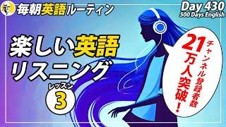 ㊗️21万人突破㊗️楽しい英語リスニング(3/7)#毎朝英語ルーティン Day 430⭐️Week62⭐️500 Days English⭐️シャドーイング&ディクテーション 英語聞き流し