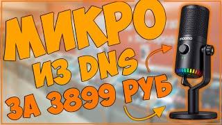 MAONO DM30 RGB | КОНДЕНСАТОРНЫЙ USB МИКРО ИЗ DNS ЗА 3899 РУБ 