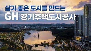 살기 좋은 도시를 만드는, GH 경기주택도시공사