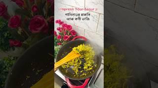 Pani lau bakoli bhaji #assamesevlogger #chickencurry #cookingvideo #assamesegirl