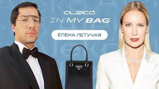 ALEKÓ IN MY BAG : ЧТО В СУМКЕ У ЕЛЕНЫ ЛЕТУЧЕЙ?