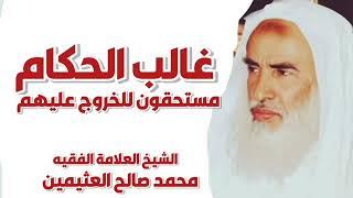 هل الشيخ العثيمين سروري عند المداخلة - غالب الحكام مستحقون للخروج عليهم