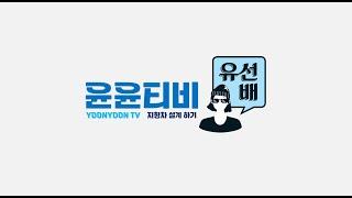 [윤윤티비x유선배] 조경기능사 4 강 지형차그리기