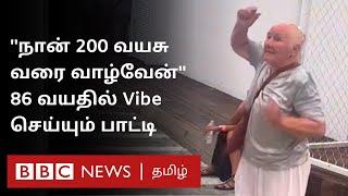 "வாழப் பிடிச்சிருக்கு'' - 86 வயதில் வாழ்க்கையை Enjoy செய்து வாழும் பாட்டி