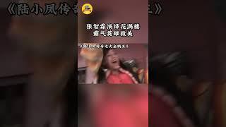 张智霖演绎花满楼，霸气英雄救美～#陆小凤传奇之大金鹏王#古装美男张智霖 #古装男神张智尧