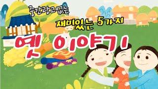 [한글쌤의 동화책읽어주기]전래동화모음#옛이야기모음#동화책읽어주기#중간광고없는오디오북#신나는동화여행#구연동화
