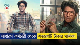 ব্যাংক কর্মচারী থেকে ১০০ কোটি টাকার মালিক | Latest Movie Explained in Bangla