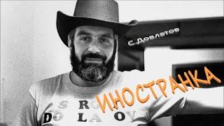Сергей Довлатов "Иностранка" Аудиокнига