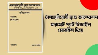 বৈষম্যবিরোধী ছাত্র আন্দোলন ফরমেট প্যাট ডিজাইন|Anti-discrimination student movement format pad design