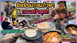 EP344 ทำ"แกงมัสมั่นไก่"และขนมปังนุ่มๆ กลางป่ากับวิชาลูกเสือตุรกี โอโหหนุ่มๆจิ้มน้ำแกงเหือดเลย