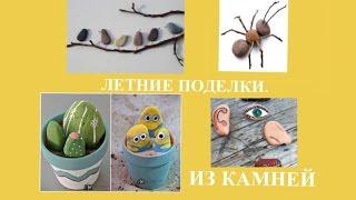 Летние поделки. Поделки из камней.