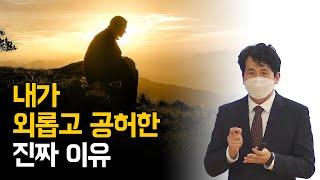[SUB]내가 외롭고 공허한 진짜 이유. 이천 세미나