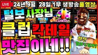 [생방송풀영상][1부][9월 28일]칵테일을 기가차게 만들어줍니다^털보형[슬롯][프라그마틱][슬롯라이브][온라인슬롯][슬롯머신][슬롯생방송][강원랜드][슬롯실시간][슬롯대부]