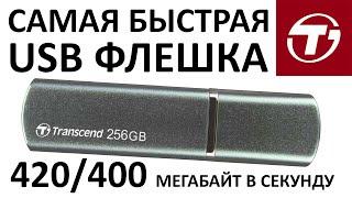 Очень быстрая USB флешка TRANSCEND Jetflash 910 256Gb, USB3.1 TS256GJF910