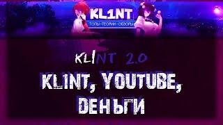 KL1NT, YOUTUBE, ДЕНЬГИ