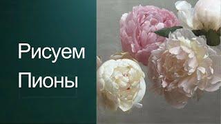 Как рисовать пионы. Получите 50 бесплатных уроков  в описании ролика.