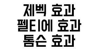 열전효과 제벡 펠티에 톰슨 효과들 암기법 정리