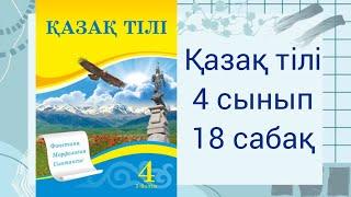 4 сынып. Қазақ тілі 18 сабақ