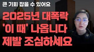 [상한가] 2025년 대폭락 '이 때' 나옵니다 제발 조심하세요![주식전망, 2025년주식전망, 5월주식전망, 대폭락]