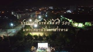 เพลงฉลอง 50 ปี มหาวิทยาลัยมหาสารคาม