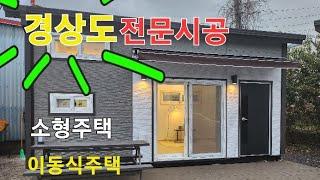 경상도의 세컨하우스, 소형주택, 이동식주택, 농막전문시공 업체 동부하우징입니다. #소형주택#세컨하우스#현장건축#전원주택#이동식주택#농막