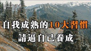 永遠不要敗給自己，這10大讓自己成熟的習慣，請逼著自己養成！【深夜讀書】