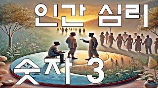 [명상기도] 숫자 3과 인간 심리