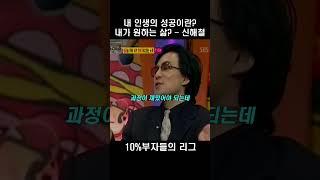 내 인생 성공의 기준 - 신해철 #성공 #부자  #동기부여 #자기계발 #신해철