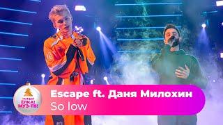 Escape ft. Даня Милохин – So low  | ТАНЦЫ! ЁЛКА! МУЗ-ТВ! 2022