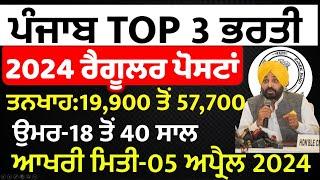 TOP 3 GOVERNMENT JOB VACANCY IN MARCH 2024 | LATEST GOVT JOBS 2024 | PUNJAB GOVT JOBS MARCH 2024