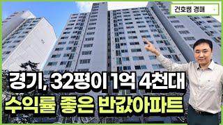 경기도 32평 아파트가 1억 4천대! 수익률 좋은 반값아파트 경매!(건호쌤 경매스쿨)