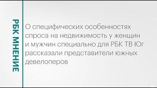 Гендерная структура спроса на недвижимость: опрос девелоперов Юга || РБК Мнение