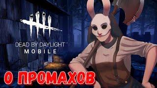 DBD MOBILE - 0 ПРОМАХОВ • ЛУЧШИЕ КАТКИ СО СТРИМОВ #1 • DEAD BY DAYLIGHT MOBILE •