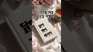 2025년 6월 20일 띠별 운세 | #닭띠 #개띠 #돼지띠  오늘의 금전운 애정운 건강운 #2025년운세 #띠별운세 #오늘의운세 #금전운 #애정운 #6월운세 #6월띠별운세