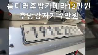 LF쏘나타 룸미러형후방카메라 설치비용 5인치 후방카메라모니터
